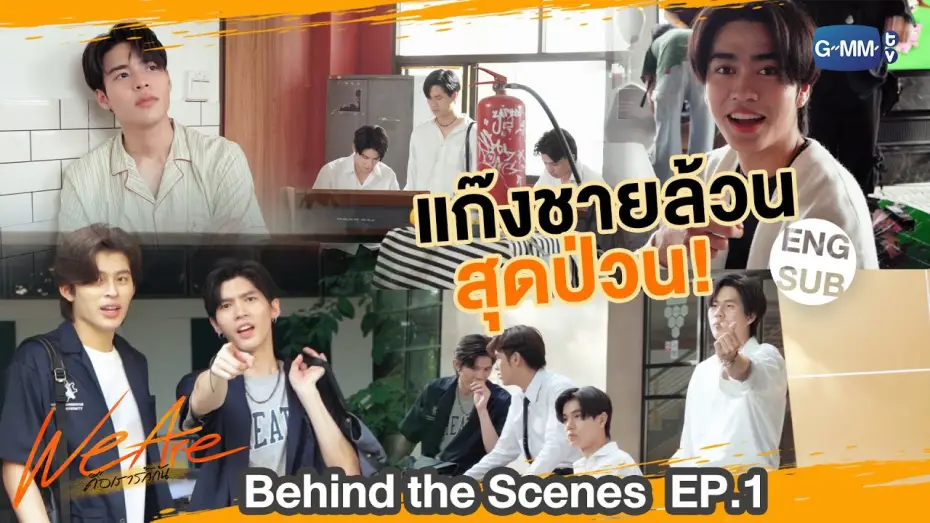 Видео к сериалу We Are — [Behind The Scenes] เป็นวัยรุ่น เลือดมันร๊อนนนนนน | #WeAreSeries | EP.1