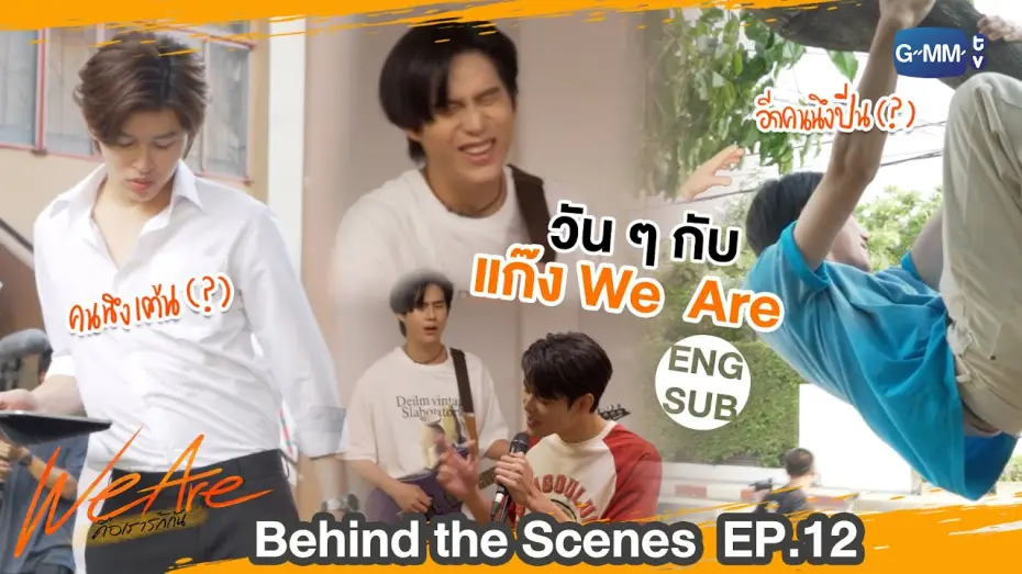 Видео к сериалу We Are — [Behind The Scenes] แต่ละมื้อแต่ละวันกับแก๊ง We Are  | #WeAreSeries | EP.12