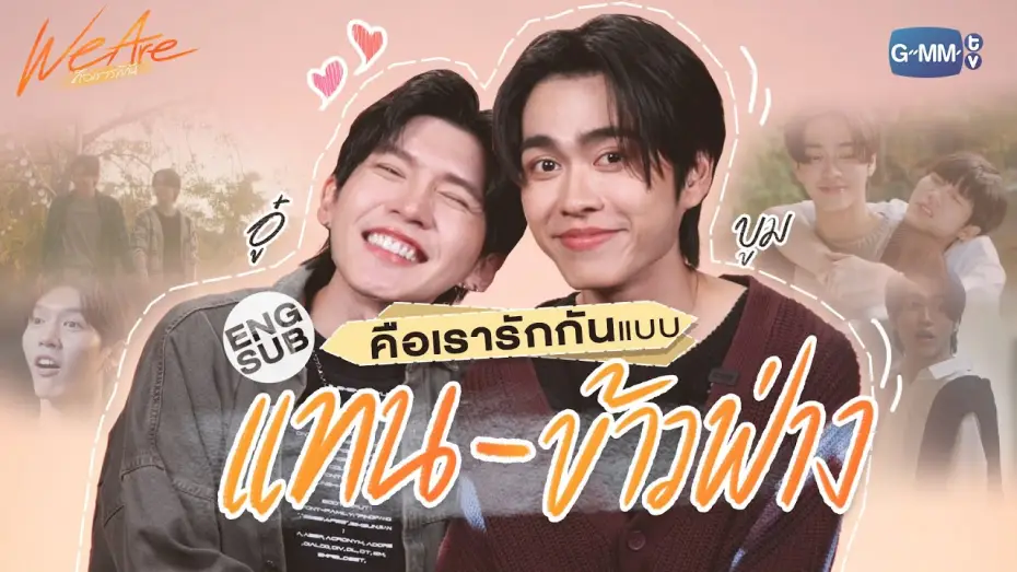 Видео к сериалу We Are — ‘อู๋-บูม’ ชวนมาทำความรู้จักกับ ‘แทน-ข้าวฟ่าง’! | We Are คือเรารักกัน