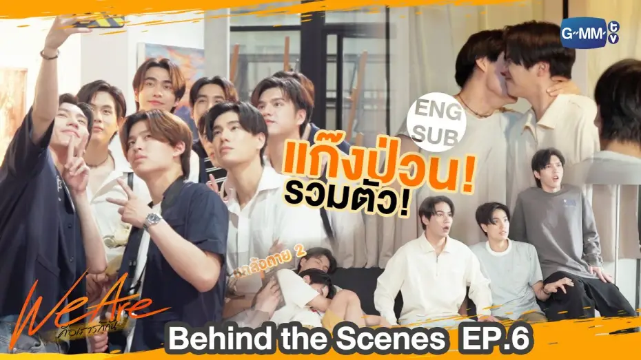 Видео к сериалу We Are — [Behind The Scenes] แก๊งป่วน รวมตัวววว!! | #WeAreSeries | EP.6
