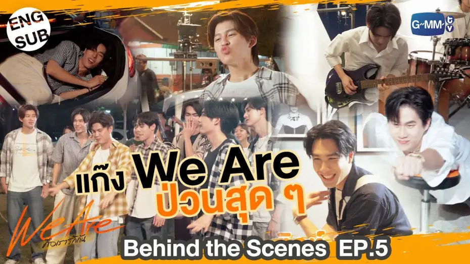 Видео к сериалу We Are — [Behind The Scenes] แก๊ง We Are ป่วนสุด ๆ | #WeAreSeries | EP.5