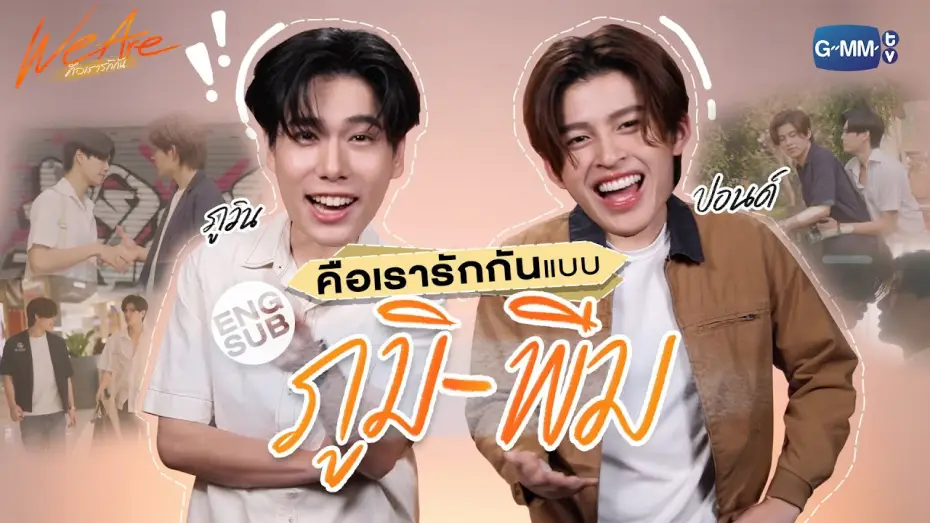 Видео к сериалу We Are — ‘ปอนด์-ภูวิน’ ชวนมาทำความรู้จักกับ ‘ภูมิ-พีม’! | We Are คือเรารักกัน