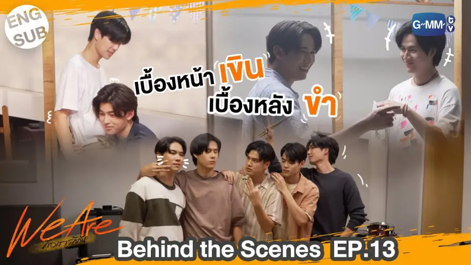 Видео к сериалу We Are — [Behind The Scenes] เบื้องหน้าเขินแต่เบื้องหลังกลั้นขำ!!  | #WeAreSeries | EP.13