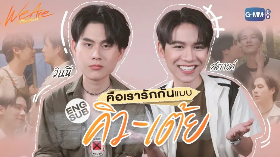 Видео к сериалу We Are — ‘วินนี่-สตางค์’ ชวนมาทำความรู้จักกับ ‘คิว-เต้ย’! | We Are คือเรารักกัน