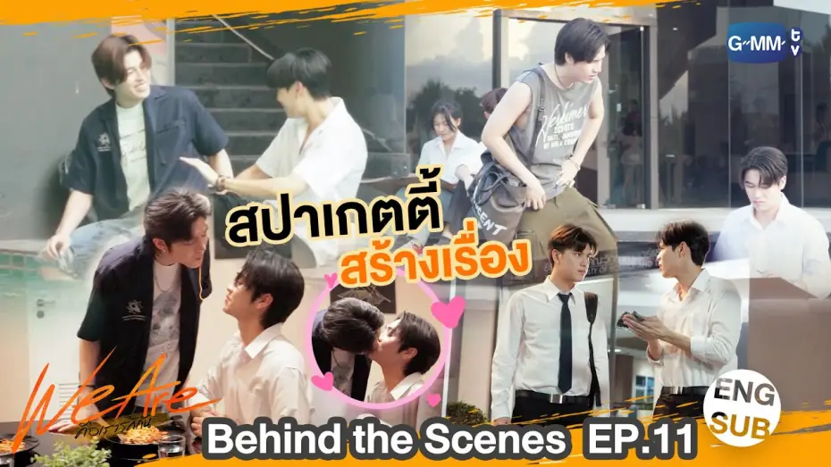 Видео к сериалу We Are — [Behind The Scenes] ซีนสปาเกตตี้สร้างเรื่อง | #WeAreSeries | EP.11