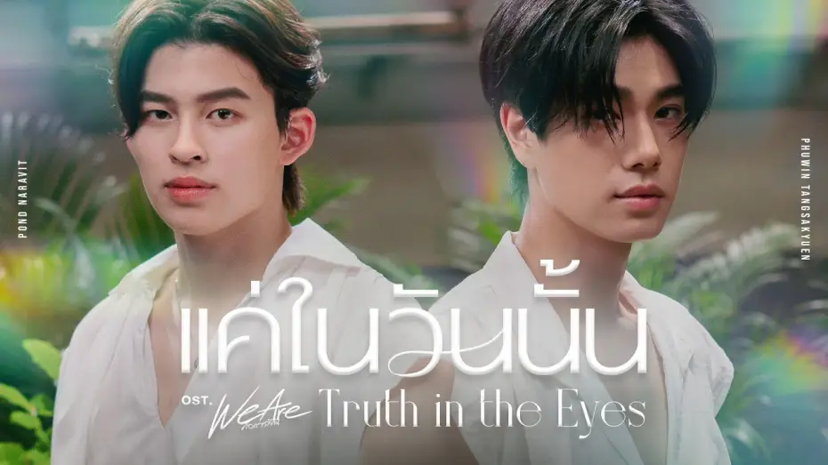 Видео к сериалу We Are — แค่ในวันนั้น (Truth in the Eyes) Ost.We Are คือเรารักกัน - Pond, Phuwin