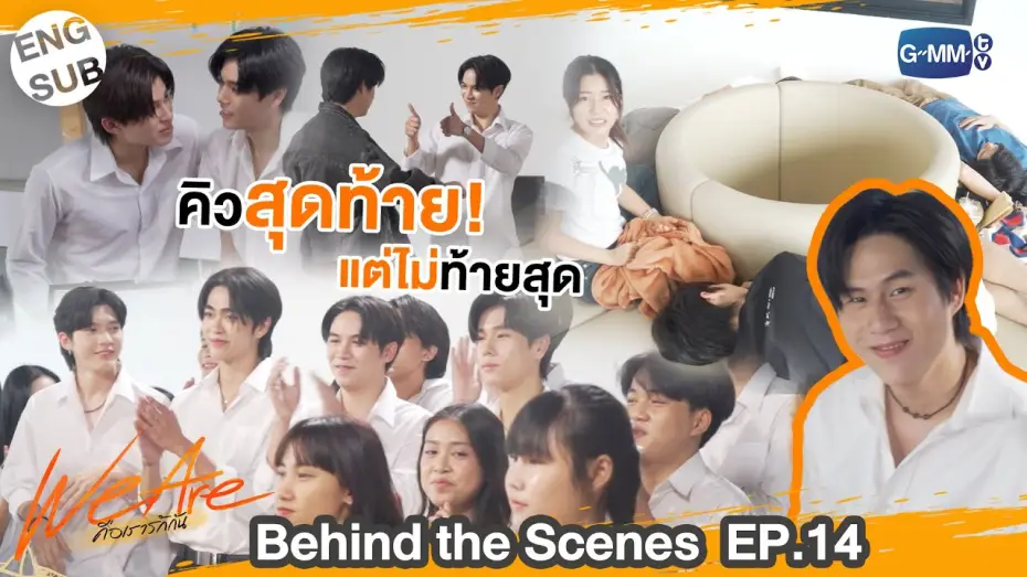 Видео к сериалу We Are — [Behind The Scenes] คิวสุดท้ายแต่ไม่ท้ายสุด  | #WeAreSeries | EP.14