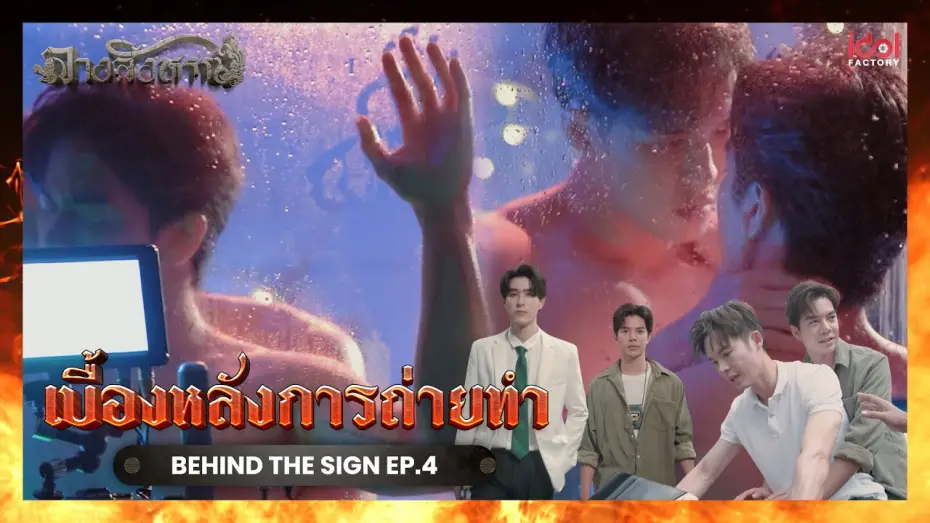 Video for the series The Sign — [ Behind The Scene ] เบื้องหลังการถ่ายทำ Behind The Sign ลางสังหรณ์ EP.4