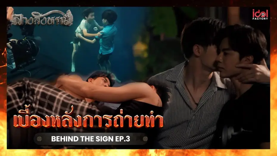 Video for the series The Sign — [ Behind The Scene ] เบื้องหลังการถ่ายทำ Behind The Sign ลางสังหรณ์ EP.3