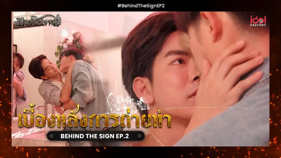 Video for the series The Sign — [ Behide The Scene ] เบื้องหลังการถ่ายทำ Behind The Sign ลางสังหรณ์ EP.2