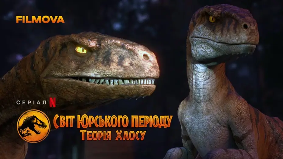 Видео к сериалу Jurassic World: Chaos Theory — Світ Юрського періоду: Теорія хаосу | Український дубльований тизер-трейлер | Netflix