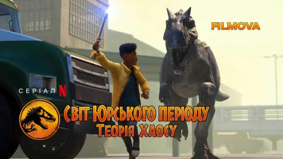 Видео к сериалу Jurassic World: Chaos Theory — Світ Юрського періоду: Теорія хаосу | Український дубльований трейлер | Netflix