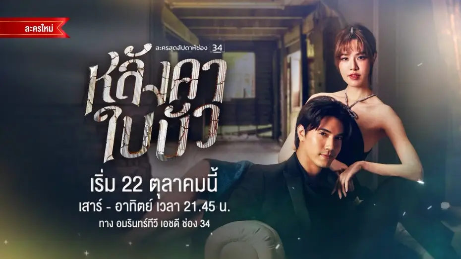Video for the series Dreams In The Dust (2023) — Official Trailer หลังคาใบบัว | เริ่ม 22 ต.ค.นี้ | AMARIN TV