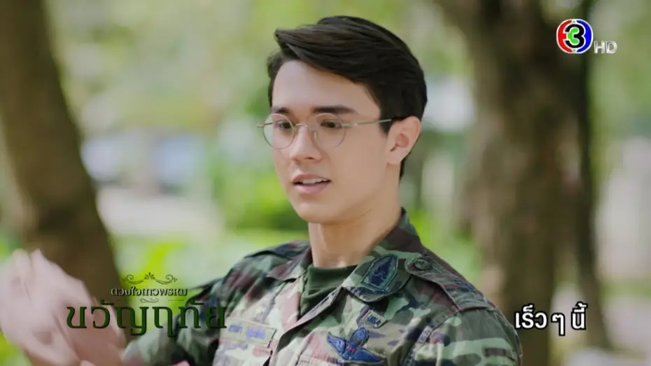 Video for the series Dhevaprom — ดวงใจเทวพรหม | ขวัญฤทัย เร็ว ๆ นี้ | Ch3Thailand