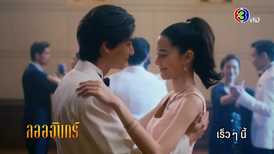 Video for the series Dhevaprom — ดวงใจเทวพรหม | ลออจันทร์ เร็ว ๆ นี้ | Ch3Thailand