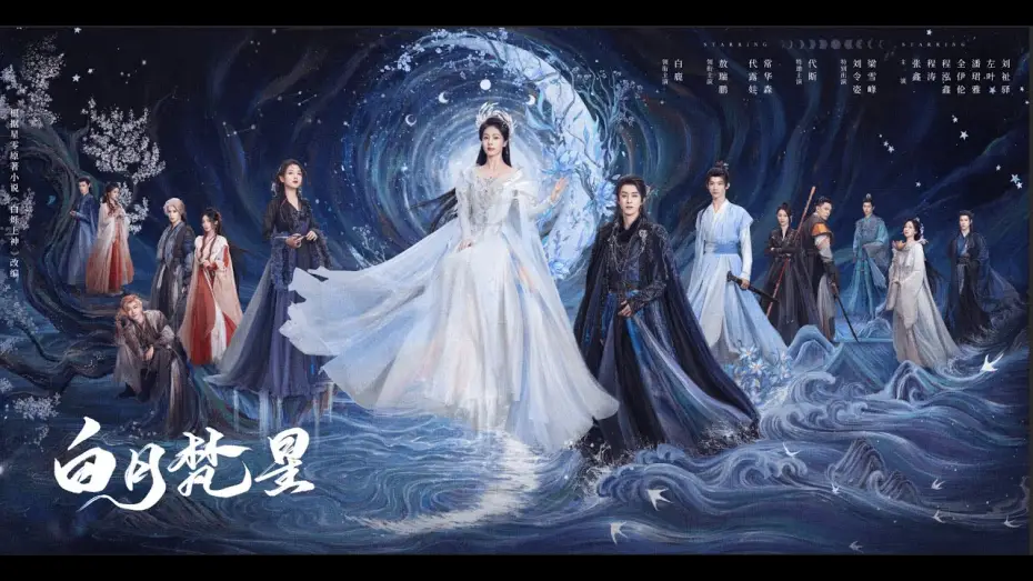 Video for the series Moonlight Mystique — 【DRAMA SERIES】MOONLIGHT MYSTIQUE  白月梵星  TRAILER
