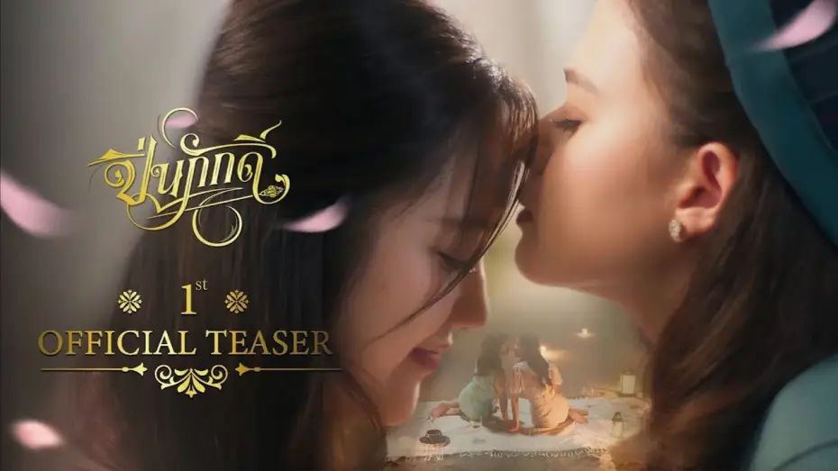 Video for the series The Loyal Pin — [ 1st Official Teaser ] The Loyal Pin ปิ่นภักดิ์