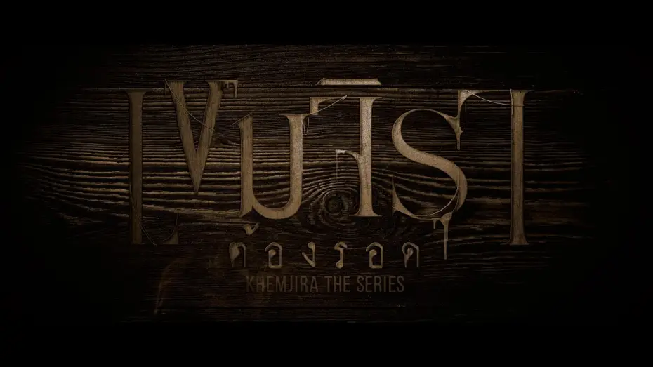 Видео к сериалу Khemjira — Opening Credit | เขมจิราต้องรอด Khemjira The Series