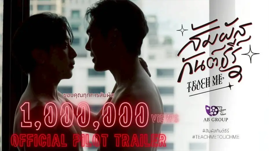 Video for the series Teach Me, Touch Me — สัมผัสกันต์ธีร์ | TEACH ME TOUCH ME THE SERIES | OFFICIAL PILOT