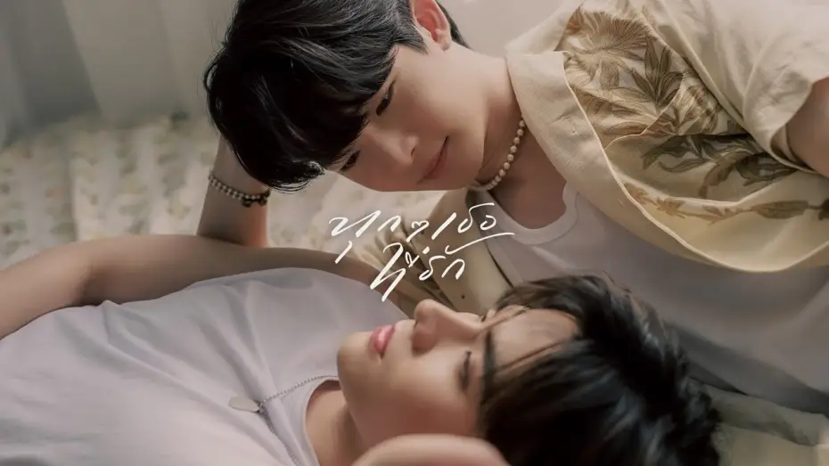 Video for the series Every You, Every Me — EveryYou, EveryMe "ทุกๆ เธอที่รัก" [Pilot Teaser] English subtitle
