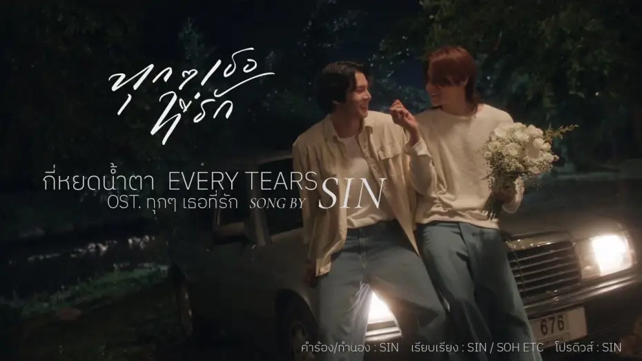 Video for the series Every You, Every Me — [Music Video] Every Tears - กี่หยดน้ำตา (Ost. Every you, Every me ทุกๆ เธอที่รัก) Song by SIN