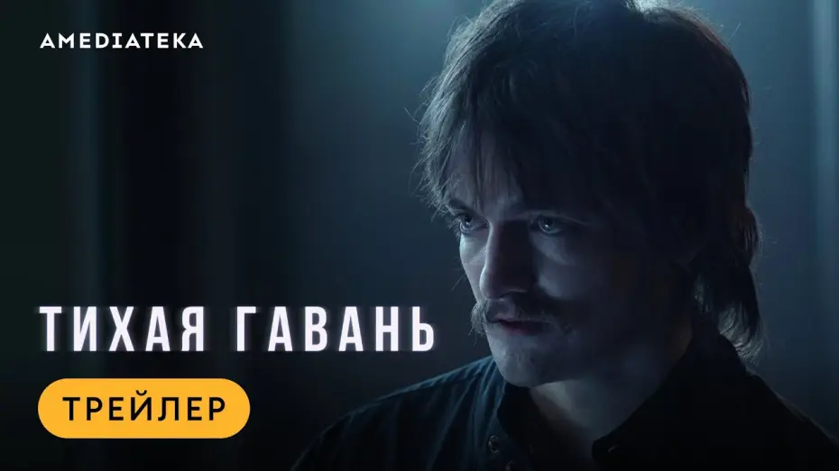 Video for the series Safe Harbor — Тихая гавань | Трейлер | Амедиатека (2025)