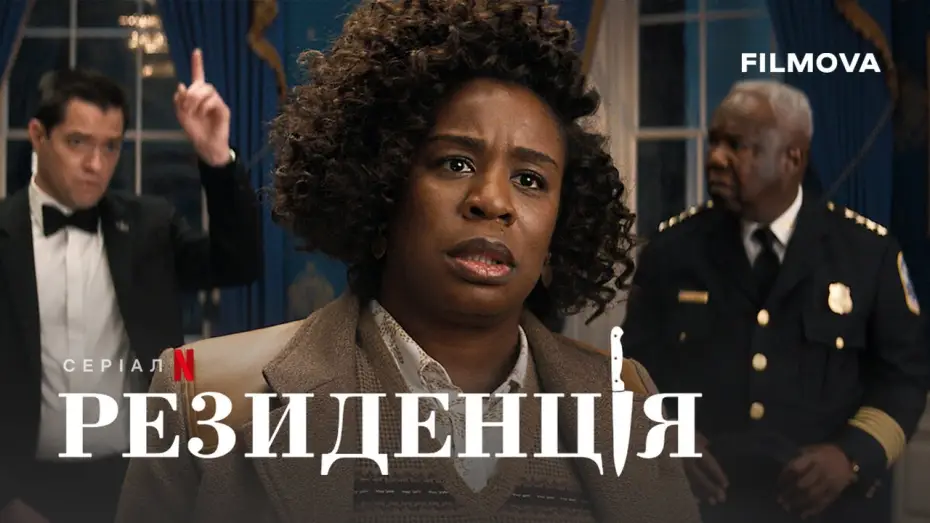 Видео к сериалу The Residence — Український дубльований трейлер