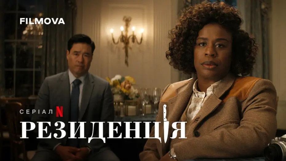 Видео к сериалу The Residence — Український дубльований тизер