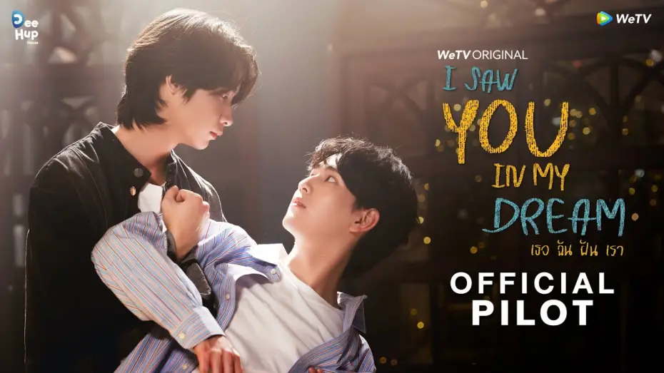 Video for the series I Saw You In My Dream — [Official Pilot] I Saw You In My Dream เธอ ฉัน ฝัน เรา