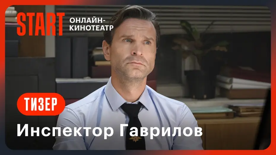 Video for the series Inspector Gavrilov — Инспектор Гаврилов | Тизер | Со 2 января на START