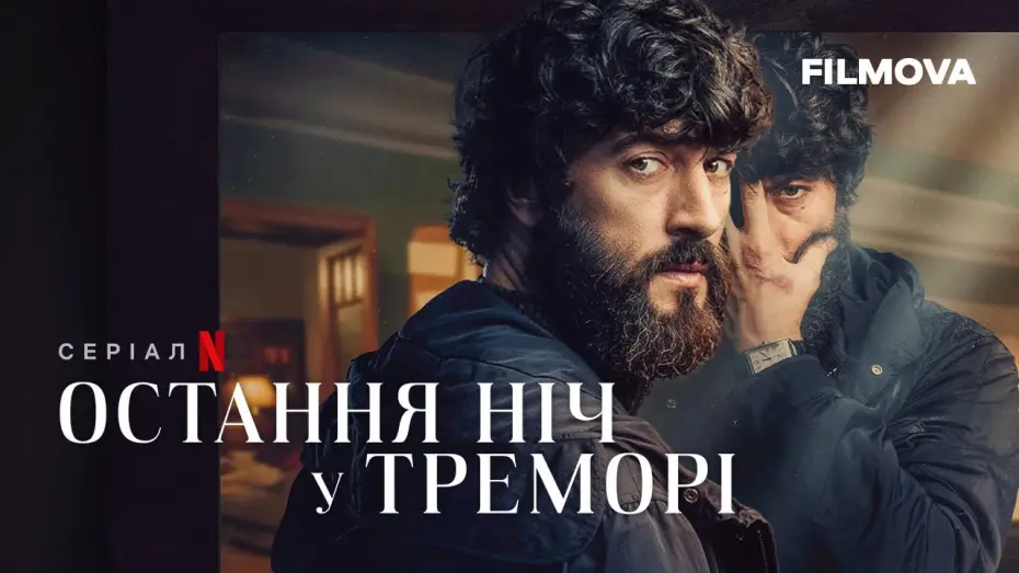 Video for the series The Last Night at Tremore Beach — Остання ніч у Треморі | Український дубльований трейлер | Netflix