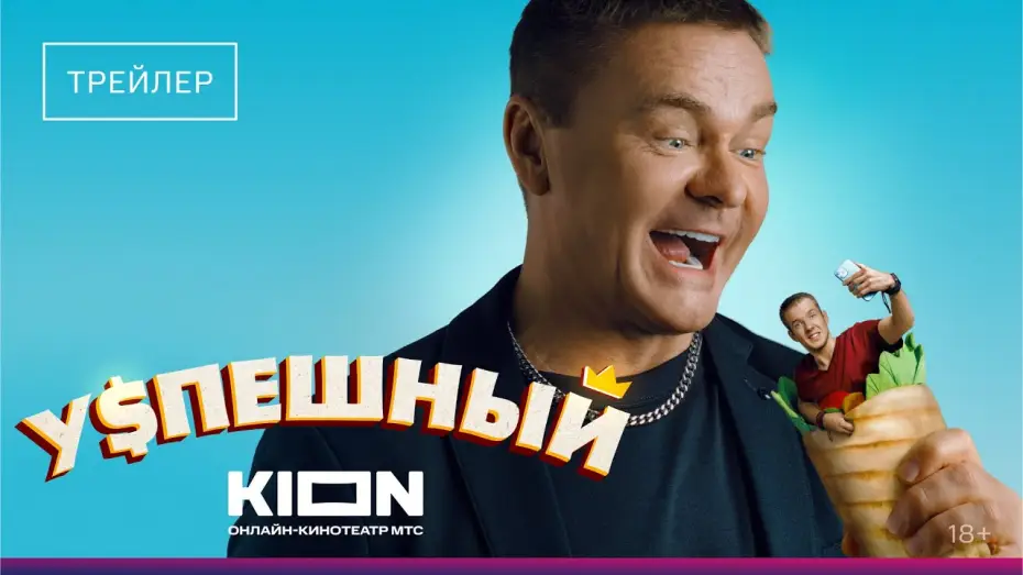 Video for the series Successful — Успешный | Трейлер