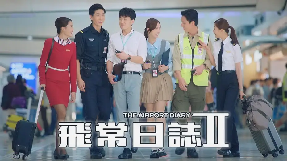 Video for the series The Airport Diary — 飛常日誌II (The Airport Diary II)｜完整預告｜馬國明、高海寧、劉穎鏇、周嘉洛、朱敏瀚、洪永城｜TVB同行新世代節目巡禮2026｜TVB 劇集