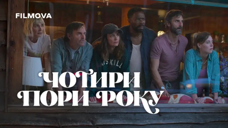 Video for the series The Four Seasons — 2 сезон | Український дубльований трейлер