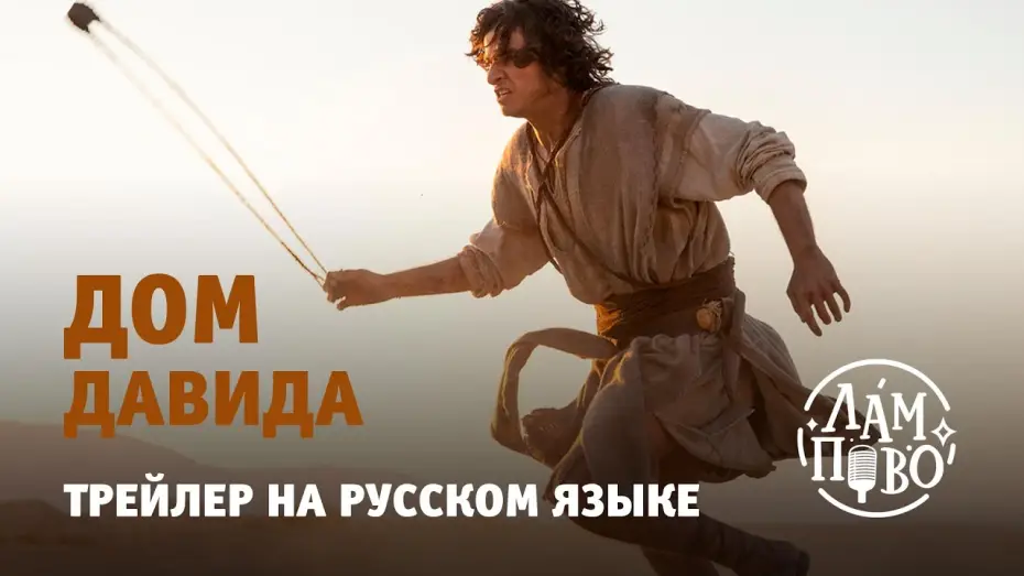 Video for the series House of David — Трейлер на русском. Дом Давида | House of David (2025)