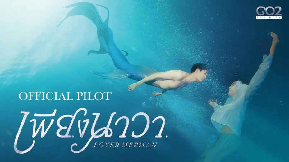 Video for the series Lover Merman — OFFICIAL PILOT | เพียงนาวา Lover Merman