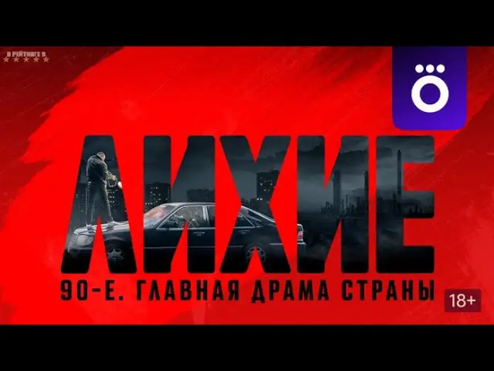 Video for the series Daring — Лихие | Трейлер | Сериал 2024 | 1-й сезон