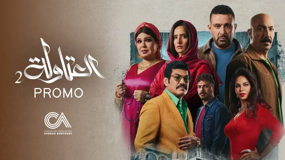 Video for the series El-Atawla — Atawla 2 - Official Promo (Ramadan 2025) | البرومو الرسمي لمسلسل العتاولة ٢ - رمضان ٢٠٢٥