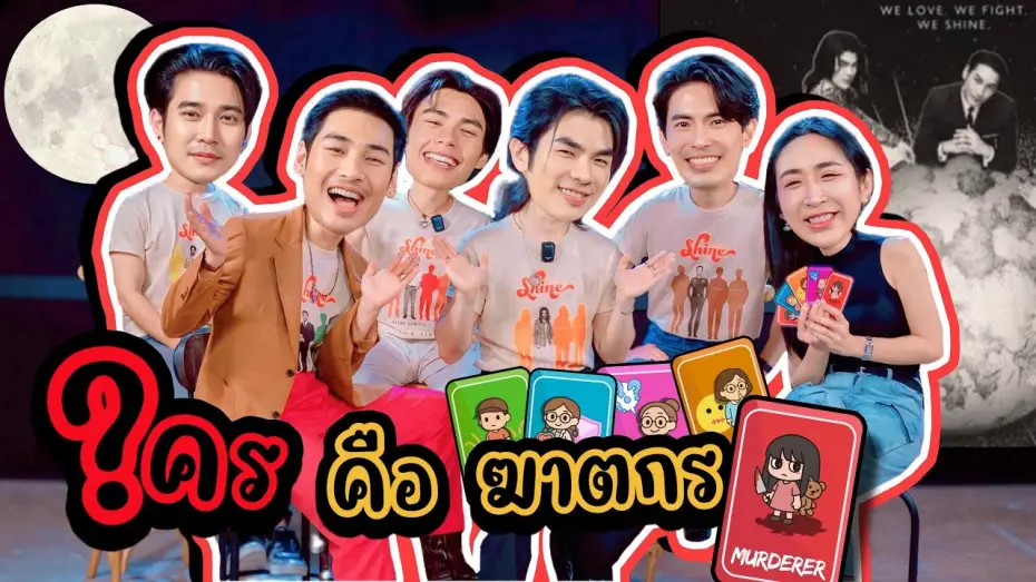 Video for the series Shine — [Auto Sub] EP294 เล่นเกม ใคร? คือ ฆาตกร "มาย-อาโป-สน ยุกต์-ยูโร-ปีเตอร์" Shine The Series
