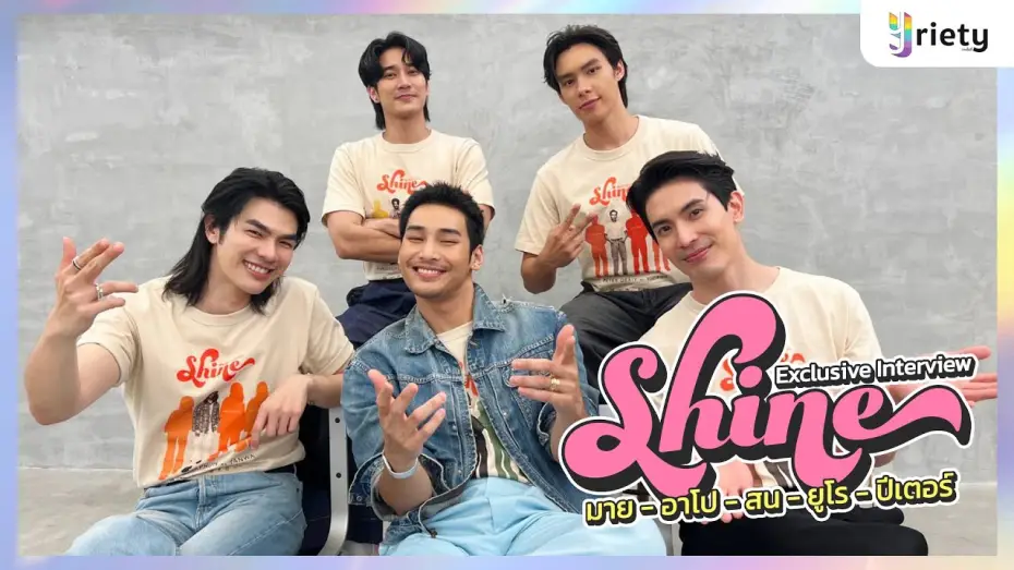 Video for the series Shine — Yriety Exclusive Interview กับเหล่านักแสดงจากซีรีส์ “Shine”