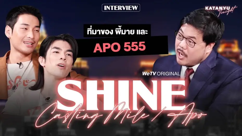Video for the series Shine — Katanyu Tonight อาโป - มาย