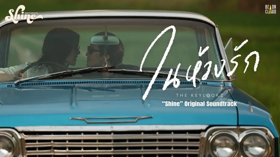 Video for the series Shine — THE KEYLOOKZ - ในห้วงรัก In the Depths of Love (“Shine” Original Soundtrack) | Official Music Video