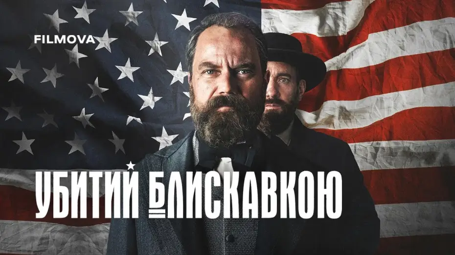 Video for the series Death by Lightning — Український дубльований трейлер