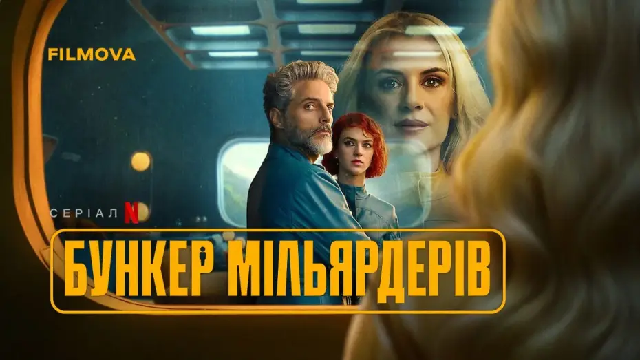 Video for the series Billionaires' Bunker — Український дубльований трейлер
