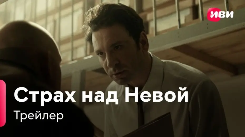 Video for the series Fear of the Neva — Страх над Невой | Трейлер