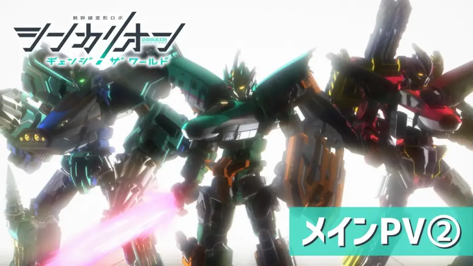 Video for the series Shinkalion: Change the World — TVアニメ『シンカリオン チェンジ ザ ワールド』メイン PV②
