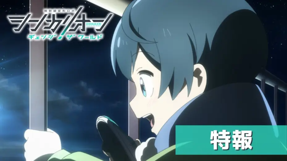 Video for the series Shinkalion: Change the World — TVアニメ『シンカリオン チェンジ ザ ワールド』特報