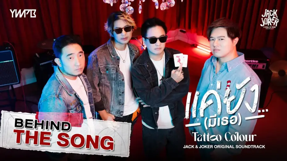 Video for the series Jack & Joker: U Steal My Heart! — ‘แค่ยัง…(มีเธอ)' - TATTOO COLOUR OST.JACK&JOKER U STEAL MY HEART [Behind The Song]