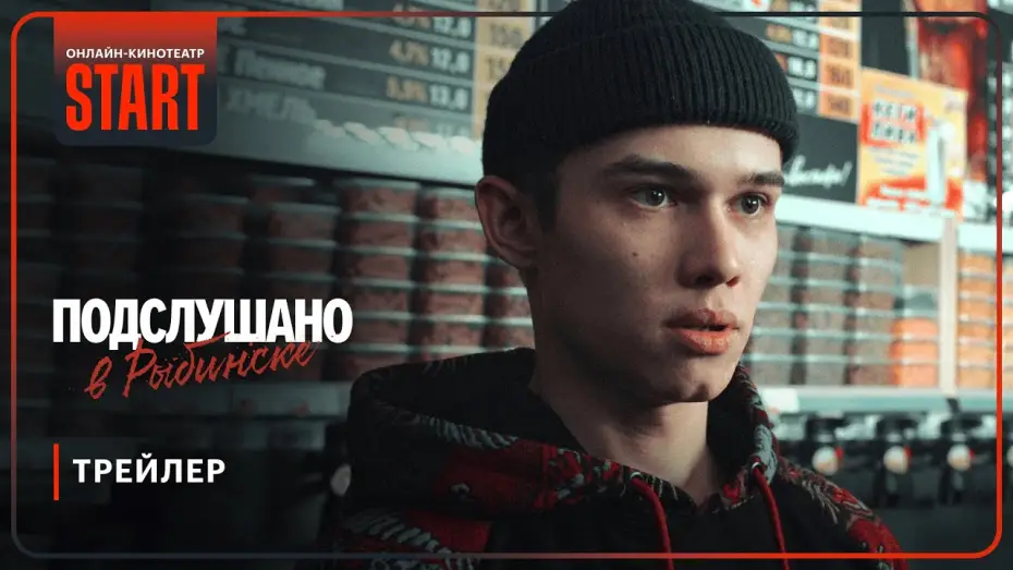 Video for the series Overheard in Rybinsk — Подслушано в Рыбинске | Трейлер | Смотрите с 30 января на START @START_SHOWS