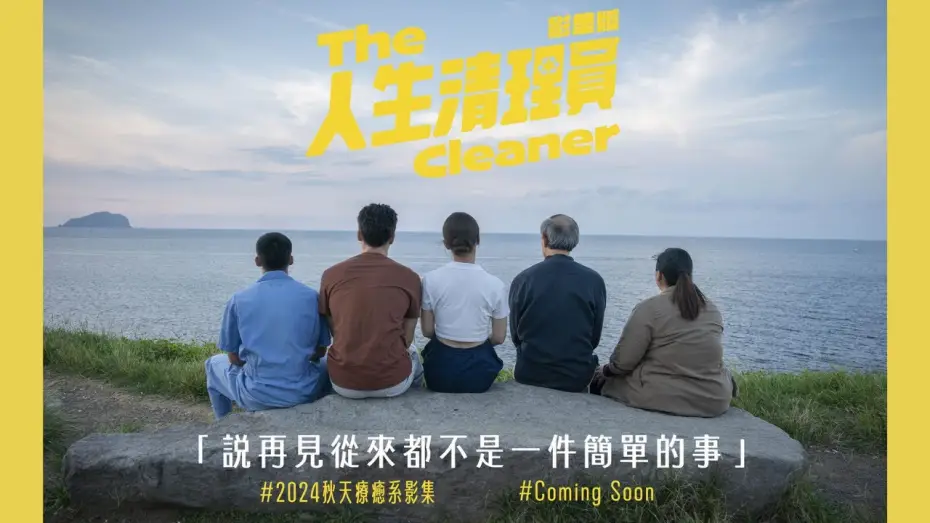 Video for the series The Cleaner — #人生清理員 （影集版）｜ 清理之前，每一次都無法習以為常，每次，都是會痛的｜ #鳳小岳 #宋芸樺  #金士傑 #黃冠智 #蔡嘉茵
